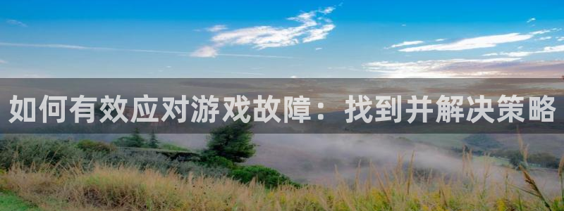 赢咖娱乐注册平台：如何有效应对游戏故障：找到并解决策略
