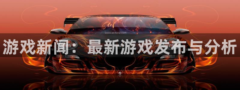 赢咖娱乐线路测试：游戏新闻：最新游戏发布与分析