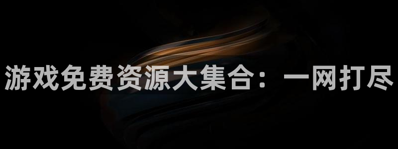 赢咖娱乐网址官网：游戏免费资源大集合：一网打尽