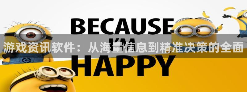 赢咖5盛煌注册：游戏资讯软件：从海量信息到精准决策的全面