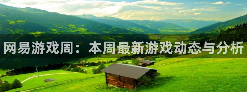 赢咖3下载：网易游戏周：本周最新游戏动态与分析