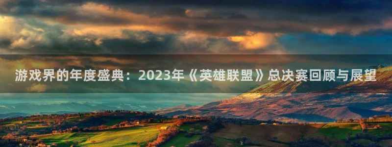 赢咖官方注册：游戏界的年度盛典：2023年《英雄联盟》总决赛