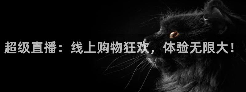 雨燕体育直播免费高清无插件：超级直播：线上购物狂欢，体验无限大！