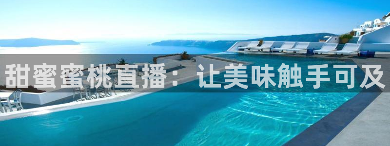 nba直播在线雨燕：甜蜜蜜桃直播：让美味触手可及