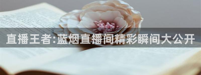nba直播免费雨燕：直播王者:蓝烟直播间精彩瞬间大公开