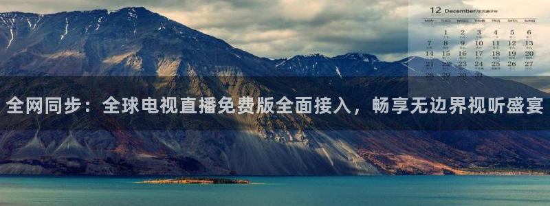 雨燕nba免费直播：全网同步：全球电视直播免费版全面接入，畅享无边界视听盛宴