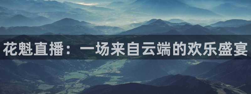 雨燕粤语体育直播：花魁直播：一场来自云端的欢乐盛宴