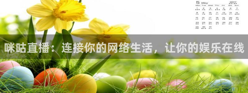 雨燕高清体育直播：咪咕直播：连接你的网络生活，让你的娱乐在线