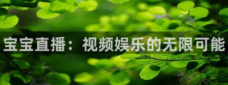 360直播网足球直播网雨燕：宝宝直播：视频娱乐的无限可能